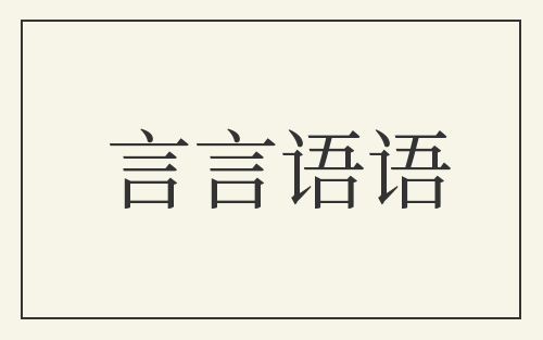 言言语语