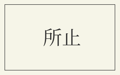 所止