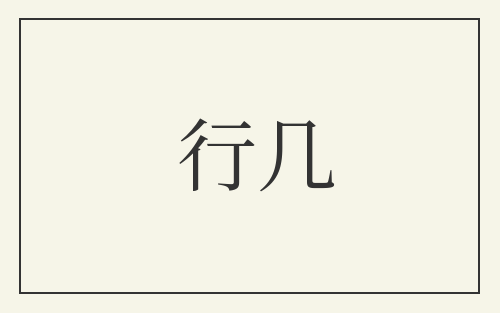行几