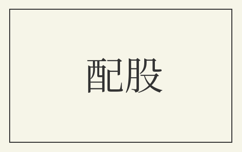 配股