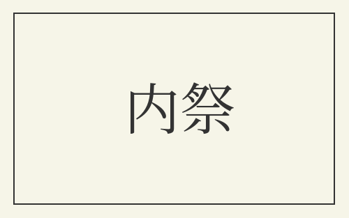 内祭