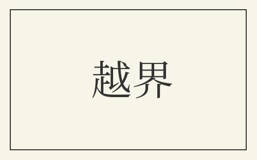 越界