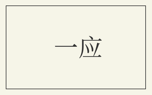 一应