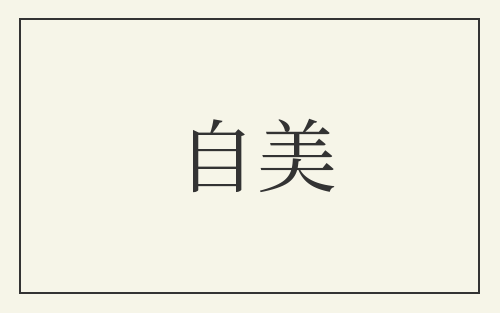 自美