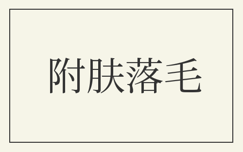 附肤落毛