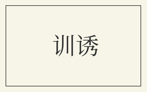 训诱