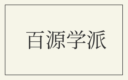 百源学派