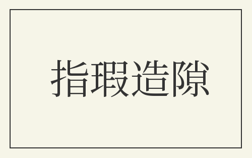 指瑕造隙