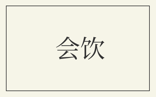 会饮