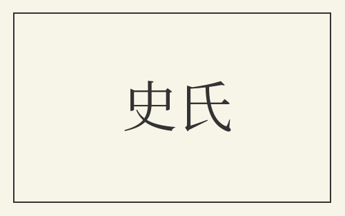 史氏