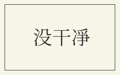 没干凈