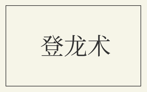 登龙术