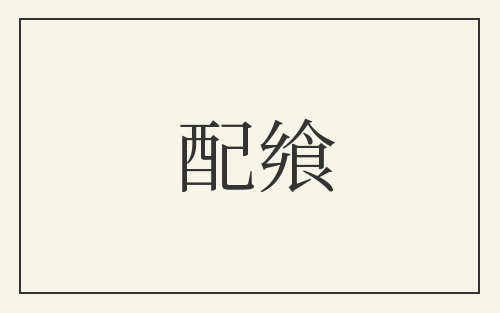 配飨