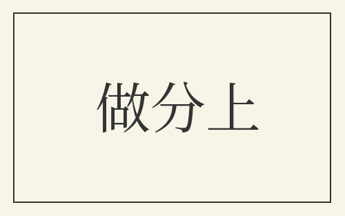 做分上