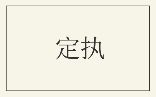 定执