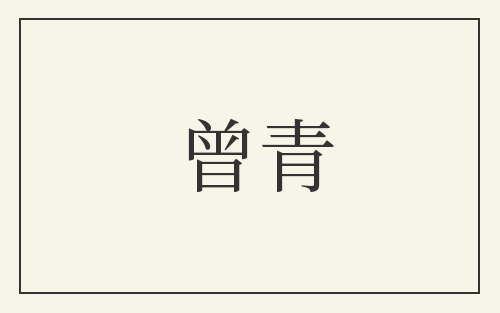 曾青