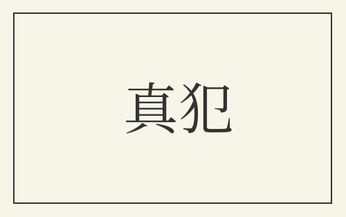 真犯
