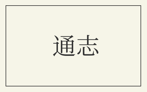 通志