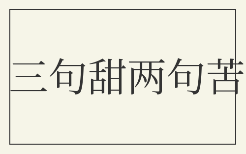 三句甜两句苦