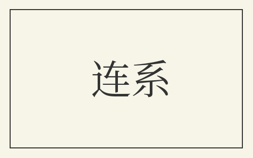 连系
