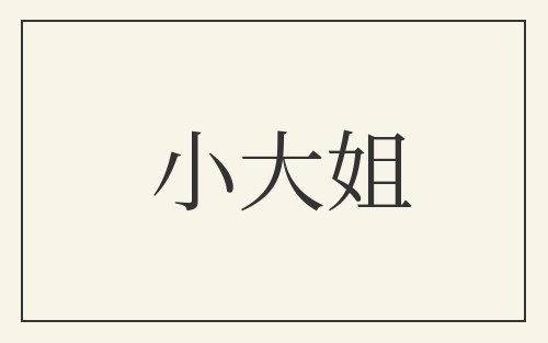 小大姐