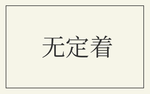 无定着