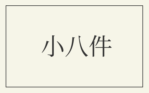 小八件
