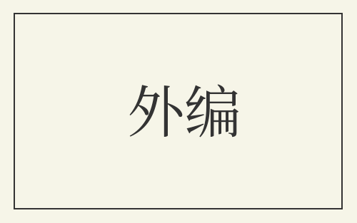 外编