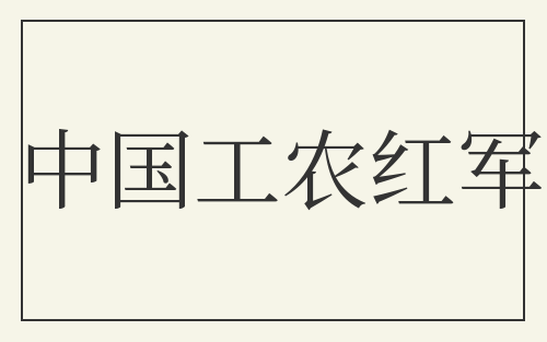 中国工农红军