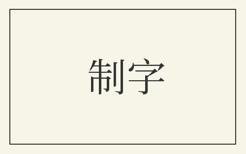 制字