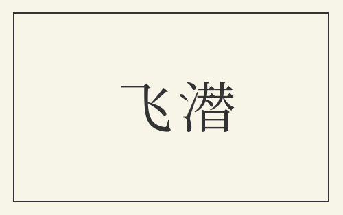 飞潜