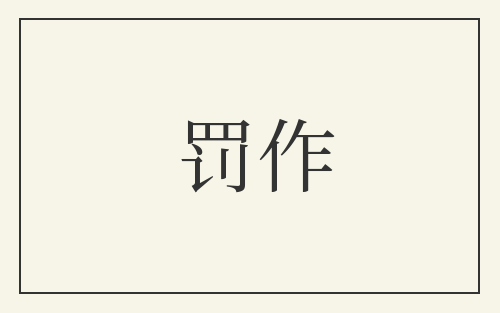 罚作