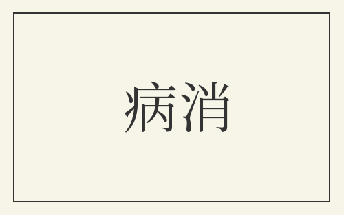 病消