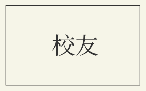 校友