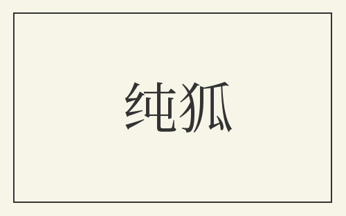 纯狐