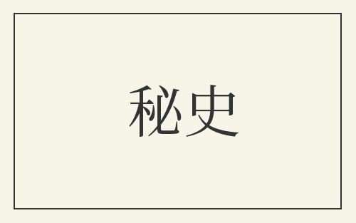 秘史