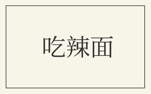 吃辣面