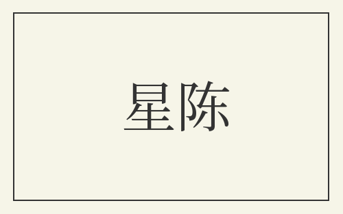 星陈