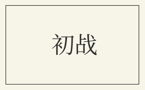 初战