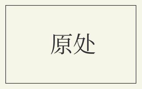 原处