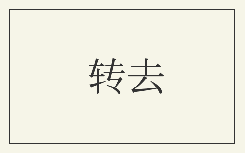 转去