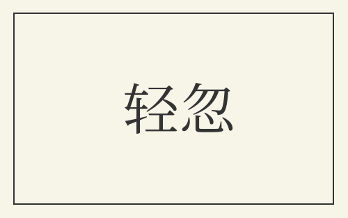 轻忽