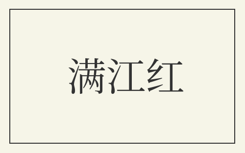 满江红