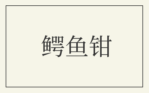 鳄鱼钳