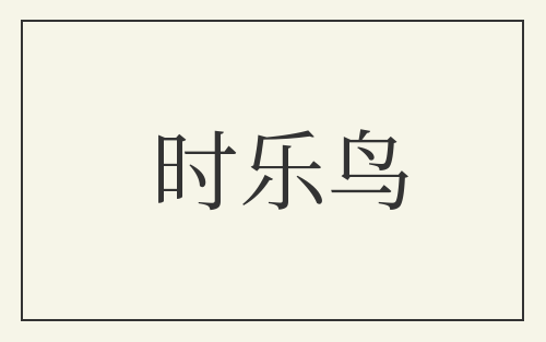 时乐鸟