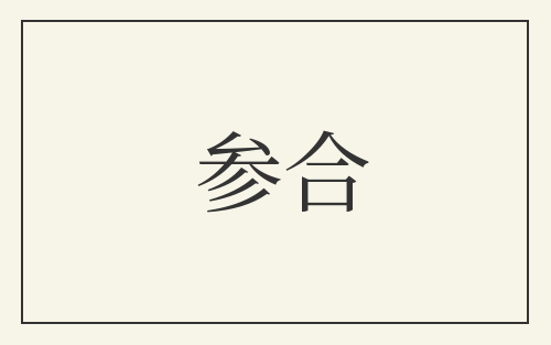 参合
