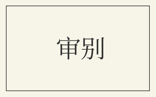审别