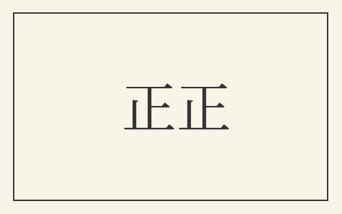 正正