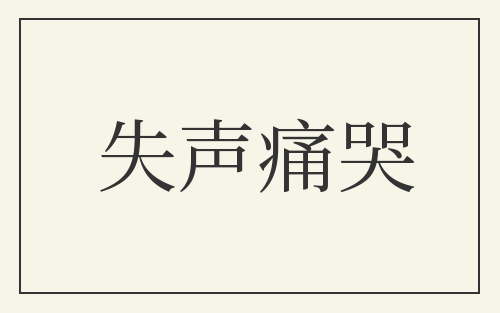 失声痛哭