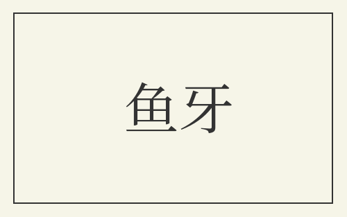 鱼牙